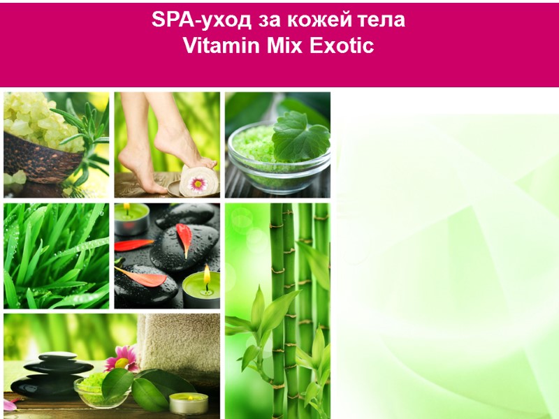 SPA-уход за кожей тела  Vitamin Mix Exotic